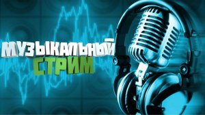 МУЗЫКАЛЬНЫЙ СТРИМЧАТ 24/7 LO-FI CHILLOUT ПРИЯТНАЯ МУЗЫКА ДЛЯ ВСЕХ | ОНЛАЙН ИГРЫ | СЮЖЕТНЫЕ ИГРЫ