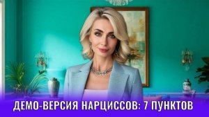 Демо-версия нарциссов:7 пунктов, которые важно знать