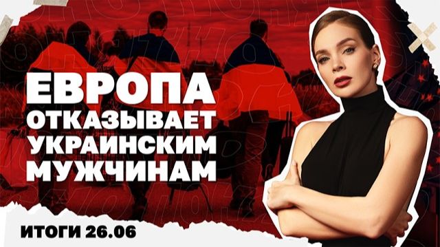 ЕС отказывает украинским мужчинам в защите. Итоги 26.06 смотреть онлайн