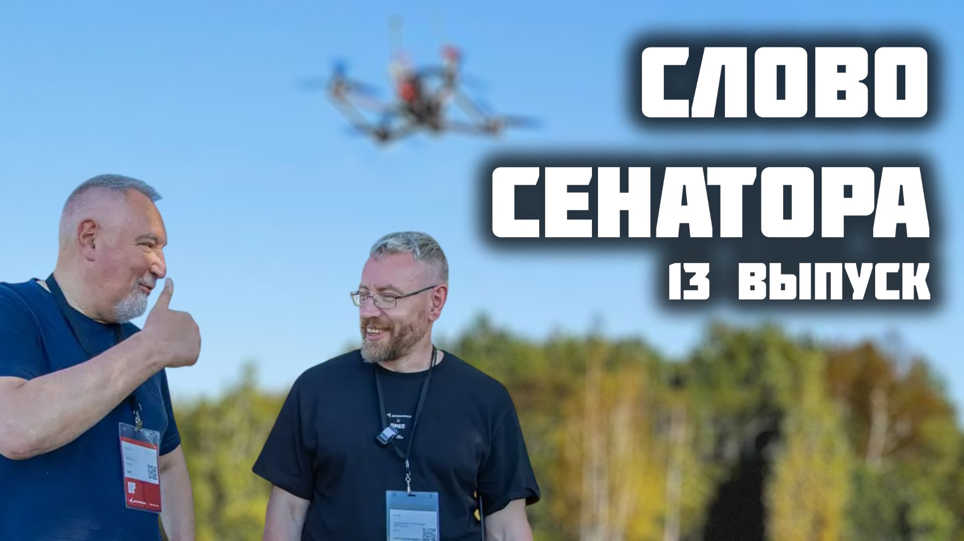 Слово сенатора — 13 выпуск от 12.09.2025