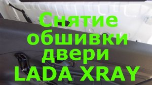 Как снять обшивку двери лада х рей