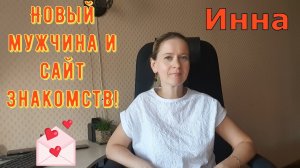 Новый мужчина и сайт знакомств! \ Inna Sudakova \ Инна Судакова \ Обзор