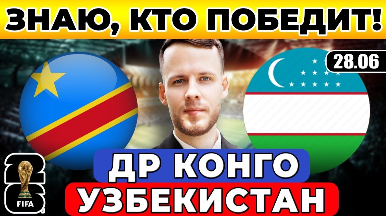 КОНГО - УЗБЕКИСТАН ПРОГНОЗ ЧЕМПИОНАТ МИРА ОБЗОР МАТЧА смотреть онлайн