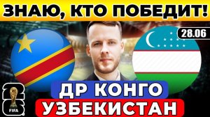КОНГО - УЗБЕКИСТАН ПРОГНОЗ ЧЕМПИОНАТ МИРА ОБЗОР МАТЧА