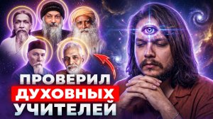 ПРОСМОТРЕЛ ЧЕРЕЗ ВЫСШЕЕ Я: ШРИ АУРОБИНДО, ОШО, САДХГУРУ, НИКОЛАЙ РЕРИХ, РАМАНА МАХАРШИ