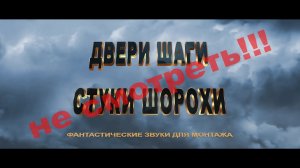 Двери Шаги Стуки Шорохи Фантастические звуки для монтажа