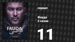 Фауда 2 сезон 11 серия (сериал, 2017)