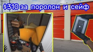 АУКЦИОН КОНТЕЙНЕРОВ В США / Купил брошенный поролон и сейф за $310. Отобью ли