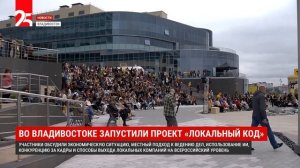 Во Владивостоке запустили проект «Локальный код»