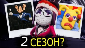 2 СЕЗОН Цифрового Цирка? Что будет после 9 эпизода?