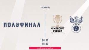 ПОЛУФИНАЛ (2) (Начало 28.06.2026 в 18-30)
