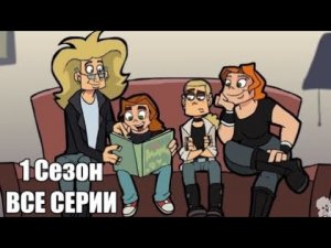 Metal Family 1 Сезон ВСЕ СЕРИИ (Без цензуры) →