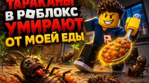 Весёлая кухня с тараканами часть 1