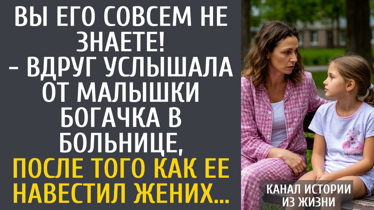 Истории из жизни: Вы его совсем не знаете! - вдруг услышала от малышки богачка в больнице о женихе… смотреть онлайн
