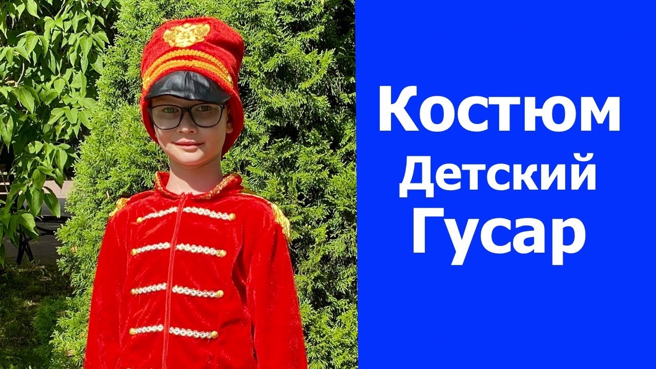 Костюм новогодний Гусар красный. смотреть онлайн