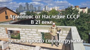 Армопояс от Наследие СССР в 21 веке ,этого ждали все.