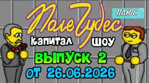 Поле чудес плюс. Выпуск 2 (От 26.06.2026)
