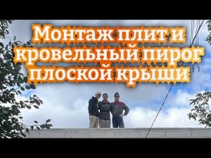 Монтаж плит перекрытия и поэтапный пирог плоской крыши