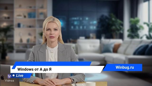 Винбуг - Windows от А до Я смотреть онлайн