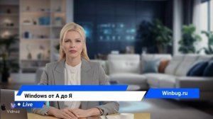 Винбуг - Windows от А до Я