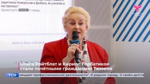 Ольга Ройтблат и Кирилл Горбатиков стали почётными гражданами Тюмени