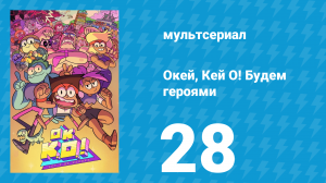 Окей, Кей О! Будем героями 1 сезон 28 серия (мультсериал, 2017)