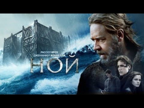 📺 НОЙ (2014) | Фентези, приключение, драма | Потоп и ноев ковчег смотреть онлайн