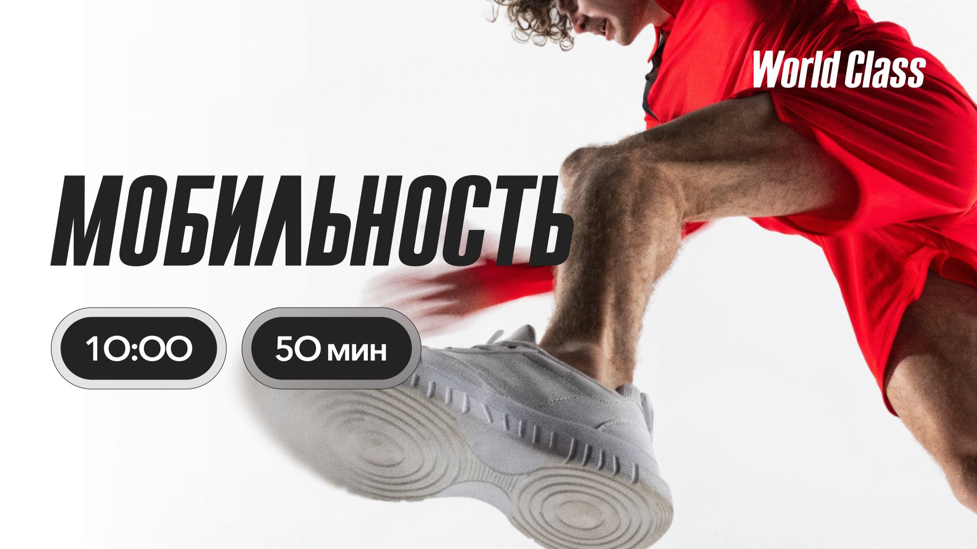 МОБИЛЬНОСТЬ с Дарьей Уткиной | 28 июня 2026 | Онлайн-тренировки World Class смотреть онлайн