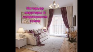 Интерьер квартиры в современном стиле