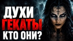 Кто такие духи? Тайна Гекаты и тонкого мира #геката  #магия  #оккультизм  #тонкиймир