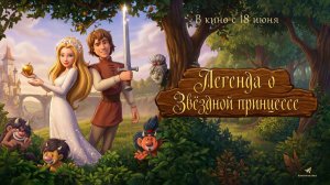 Легенда о звездной принцессе (2025) трейлер
