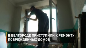 В Белгороде приступили к ремонту повреждённых домов