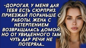 Жизненные Истории|Дорогая, у меня для тебя есть сюрприз|Истории из жизни|Реальные истории