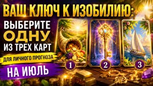 Ваш ключ к изобилию. Личный прогноз на июль.