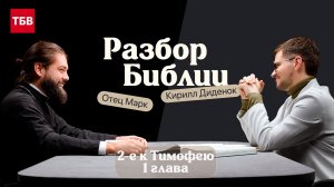 Разбор Библии, 2-е к Тимофею 1 глава - Отец Марк и Кирилл Диденок