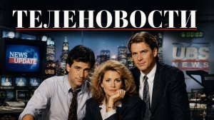 Теленовости | Broadcast News (1987)