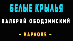 Караоке Валерий Ободзинский - Белые крылья