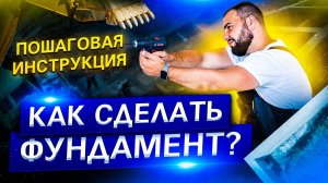 Как сделать правильный фундамента для своего дома.  Стоимость и пошаговая инструкция 2023