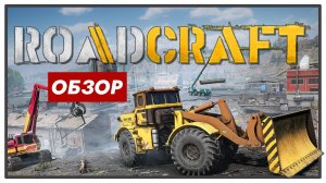 Обзор RoadCraft - Новый SnowRunner? Впечатления от геймплея RoadCraft