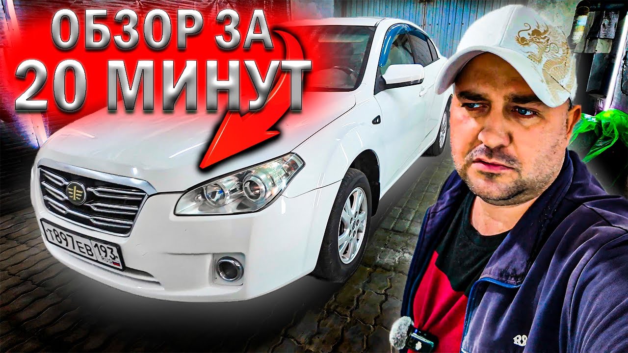 FAW Besturn B50 Действительно ХОРОШИЙ или нет?