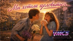 VMC5 — Мы хотели целоваться