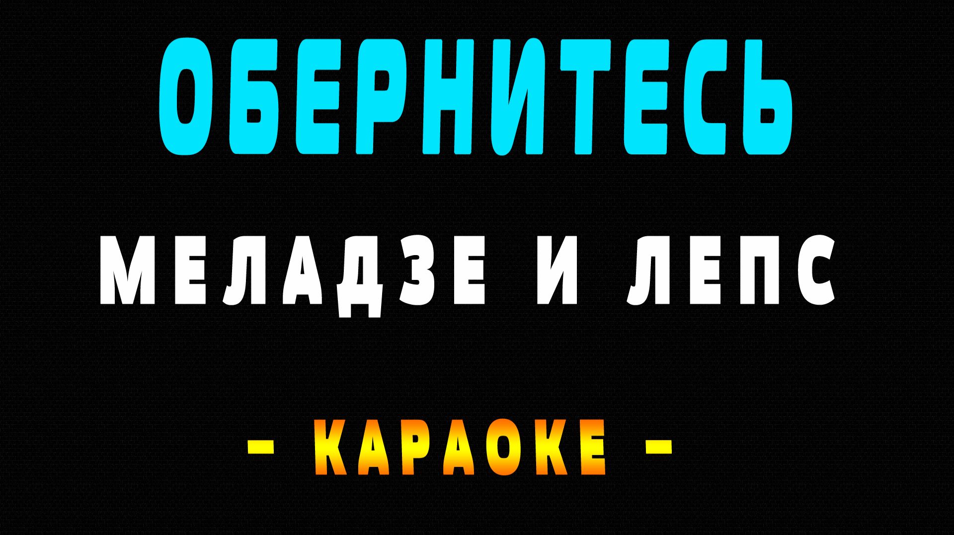 Караоке Валерий Меладзе и Григорий Лепс - Обернитесь