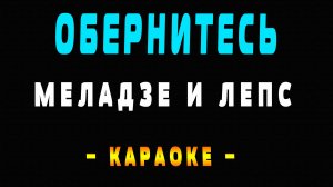 Караоке Валерий Меладзе и Григорий Лепс - Обернитесь