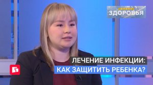 Лечение инфекции: как защитить ребенка? Школа здоровья. GuberniaTV