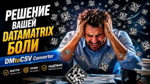 DMtoCSV Converter — программа для Честного Знака: DataMatrix, PDF, CSV и агрегация
