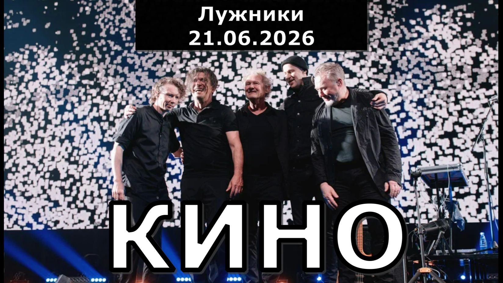 КИНО снова в Лужниках