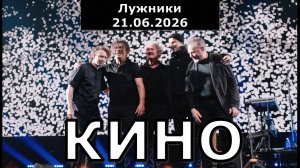 КИНО снова в Лужниках