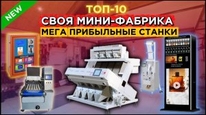 10 МЕГА ПРИБЫЛЬНЫЕ СТАНКИ из Китая | мини ПРОИЗВОДСТВО | Бизнес идеи 2024 2025 в ГАРАЖЕ Оборудование