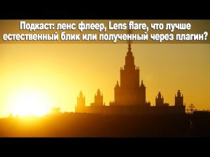 Подкаст, ленс флеер, Lens flare, что лучше естественный блик или полученный через плагин?