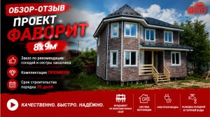 Проект Фаворит 8×9 — отзыв заказчика | Премиум комплектация и строительство за 30 дней